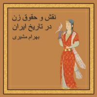 نقش و حقوق زن در تاریخ ایران